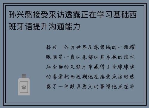 孙兴慜接受采访透露正在学习基础西班牙语提升沟通能力 孙兴慜接受采访透露正在学习基础西班牙语提升沟通能力