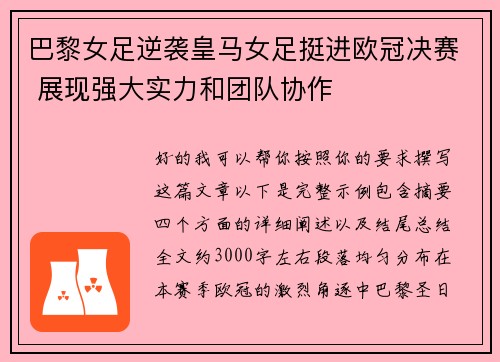巴黎女足逆袭皇马女足挺进欧冠决赛 展现强大实力和团队协作