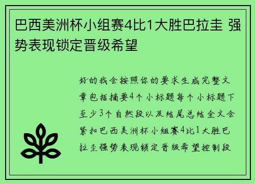 巴西美洲杯小组赛4比1大胜巴拉圭 强势表现锁定晋级希望