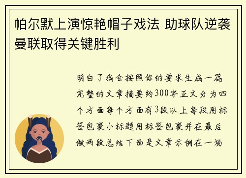 帕尔默上演惊艳帽子戏法 助球队逆袭曼联取得关键胜利 帕尔默上演惊艳帽子戏法 助球队逆袭曼联取得关键胜利