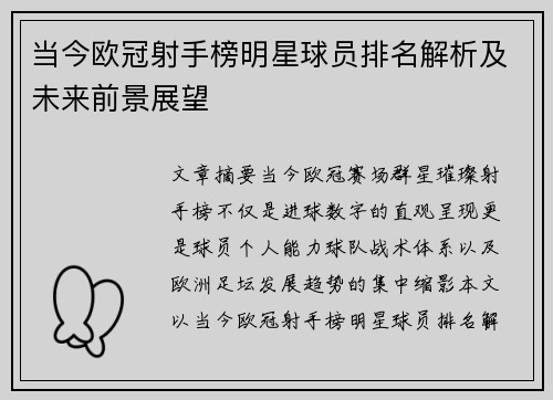 当今欧冠射手榜明星球员排名解析及未来前景展望 当今欧冠射手榜明星球员排名解析及未来前景展望