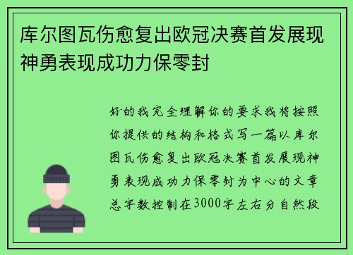 库尔图瓦伤愈复出欧冠决赛首发展现神勇表现成功力保零封 库尔图瓦伤愈复出欧冠决赛首发展现神勇表现成功力保零封
