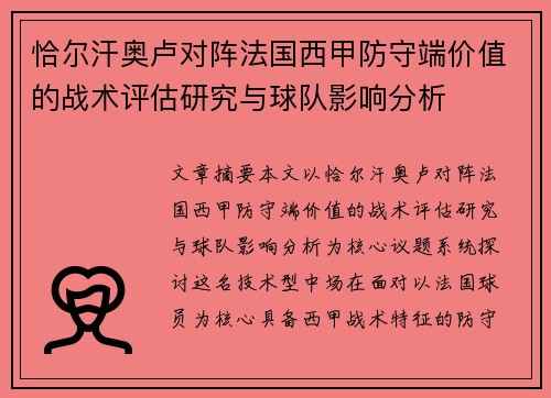 恰尔汗奥卢对阵法国西甲防守端价值的战术评估研究与球队影响分析 恰尔汗奥卢对阵法国西甲防守端价值的战术评估研究与球队影响分析