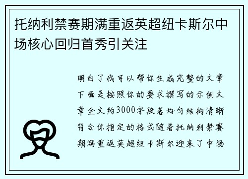托纳利禁赛期满重返英超纽卡斯尔中场核心回归首秀引关注 托纳利禁赛期满重返英超纽卡斯尔中场核心回归首秀引关注