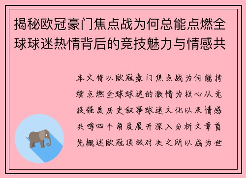 揭秘欧冠豪门焦点战为何总能点燃全球球迷热情背后的竞技魅力与情感共鸣