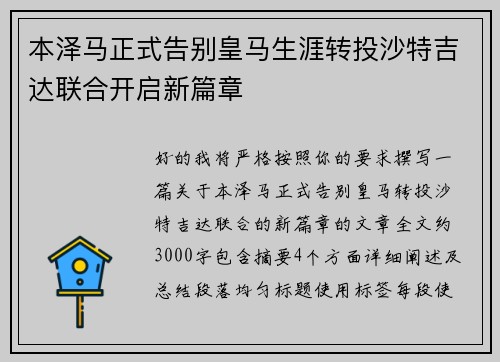 本泽马正式告别皇马生涯转投沙特吉达联合开启新篇章 本泽马正式告别皇马生涯转投沙特吉达联合开启新篇章