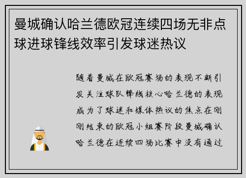 曼城确认哈兰德欧冠连续四场无非点球进球锋线效率引发球迷热议 曼城确认哈兰德欧冠连续四场无非点球进球锋线效率引发球迷热议