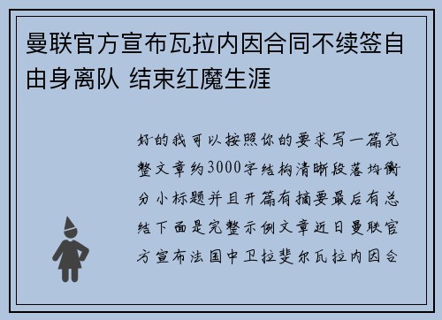 曼联官方宣布瓦拉内因合同不续签自由身离队 结束红魔生涯 曼联官方宣布瓦拉内因合同不续签自由身离队 结束红魔生涯