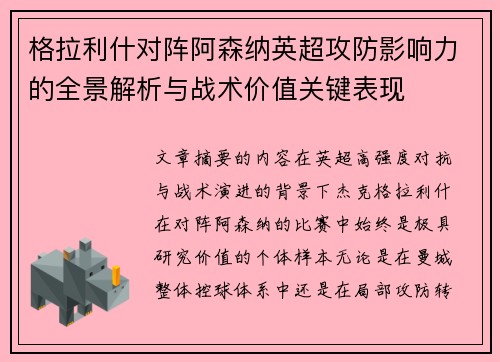 格拉利什对阵阿森纳英超攻防影响力的全景解析与战术价值关键表现
