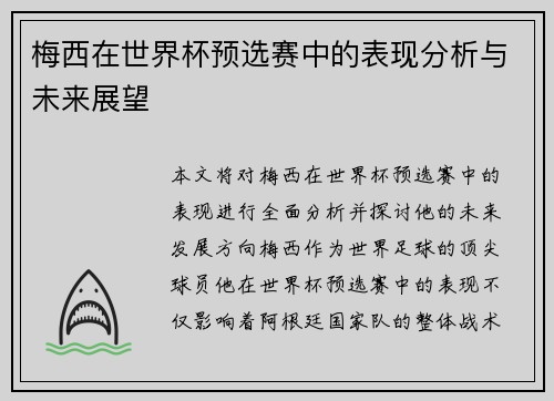 梅西在世界杯预选赛中的表现分析与未来展望