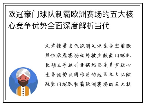 欧冠豪门球队制霸欧洲赛场的五大核心竞争优势全面深度解析当代 欧冠豪门球队制霸欧洲赛场的五大核心竞争优势全面深度解析当代