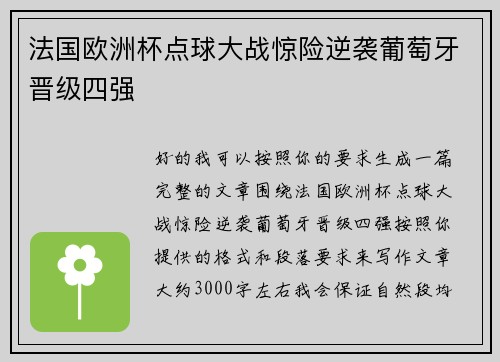法国欧洲杯点球大战惊险逆袭葡萄牙晋级四强 法国欧洲杯点球大战惊险逆袭葡萄牙晋级四强