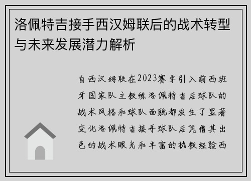 洛佩特吉接手西汉姆联后的战术转型与未来发展潜力解析
