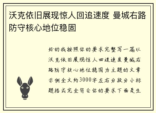 沃克依旧展现惊人回追速度 曼城右路防守核心地位稳固