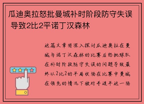 瓜迪奥拉怒批曼城补时阶段防守失误 导致2比2平诺丁汉森林