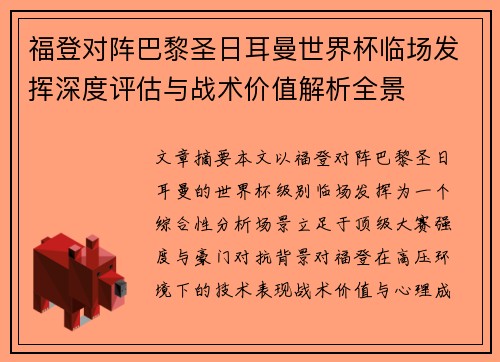 福登对阵巴黎圣日耳曼世界杯临场发挥深度评估与战术价值解析全景 福登对阵巴黎圣日耳曼世界杯临场发挥深度评估与战术价值解析全景