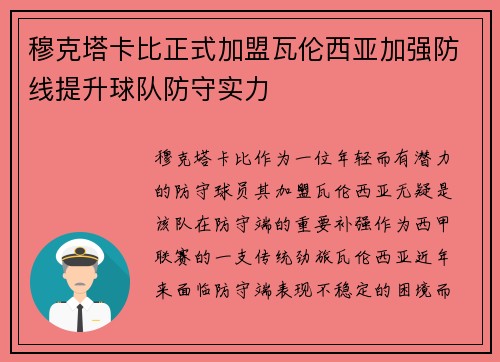 穆克塔卡比正式加盟瓦伦西亚加强防线提升球队防守实力