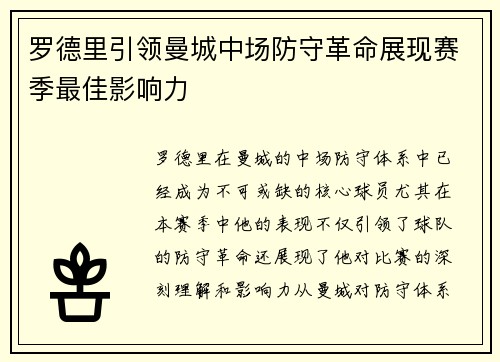 罗德里引领曼城中场防守革命展现赛季最佳影响力 罗德里引领曼城中场防守革命展现赛季最佳影响力