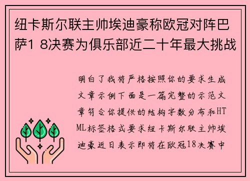 纽卡斯尔联主帅埃迪豪称欧冠对阵巴萨1 8决赛为俱乐部近二十年最大挑战 纽卡斯尔联主帅埃迪豪称欧冠对阵巴萨1 8决赛为俱乐部近二十年最大挑战