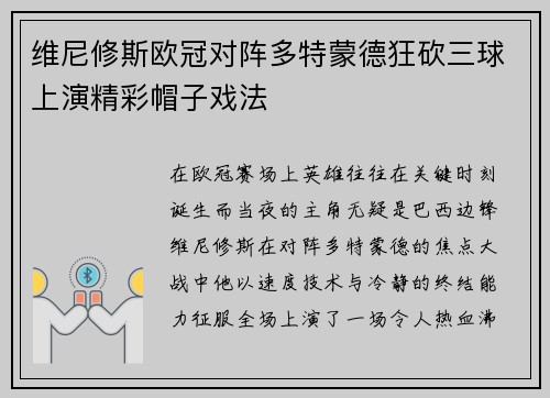 维尼修斯欧冠对阵多特蒙德狂砍三球上演精彩帽子戏法 维尼修斯欧冠对阵多特蒙德狂砍三球上演精彩帽子戏法