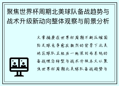 聚焦世界杯周期北美球队备战趋势与战术升级新动向整体观察与前景分析 聚焦世界杯周期北美球队备战趋势与战术升级新动向整体观察与前景分析
