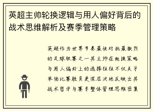 英超主帅轮换逻辑与用人偏好背后的战术思维解析及赛季管理策略 英超主帅轮换逻辑与用人偏好背后的战术思维解析及赛季管理策略