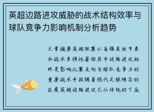 英超边路进攻威胁的战术结构效率与球队竞争力影响机制分析趋势 英超边路进攻威胁的战术结构效率与球队竞争力影响机制分析趋势