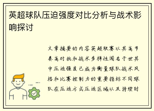 英超球队压迫强度对比分析与战术影响探讨 英超球队压迫强度对比分析与战术影响探讨