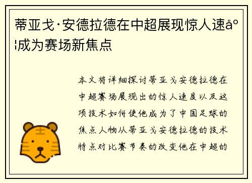 蒂亚戈·安德拉德在中超展现惊人速度成为赛场新焦点