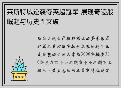 莱斯特城逆袭夺英超冠军 展现奇迹般崛起与历史性突破 莱斯特城逆袭夺英超冠军 展现奇迹般崛起与历史性突破