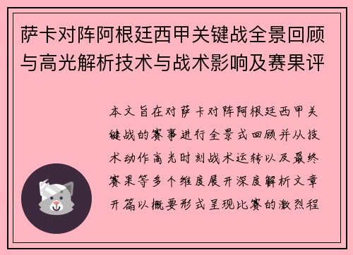 萨卡对阵阿根廷西甲关键战全景回顾与高光解析技术与战术影响及赛果评析 萨卡对阵阿根廷西甲关键战全景回顾与高光解析技术与战术影响及赛果评析