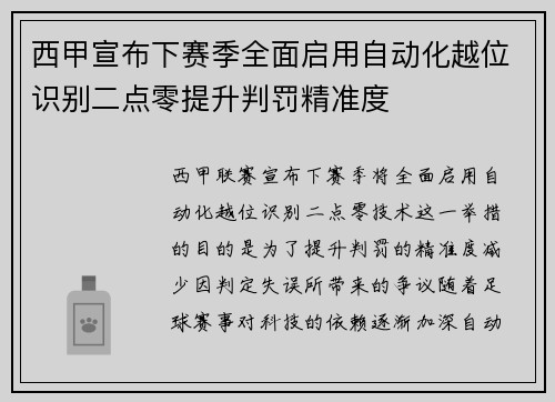 西甲宣布下赛季全面启用自动化越位识别二点零提升判罚精准度 西甲宣布下赛季全面启用自动化越位识别二点零提升判罚精准度