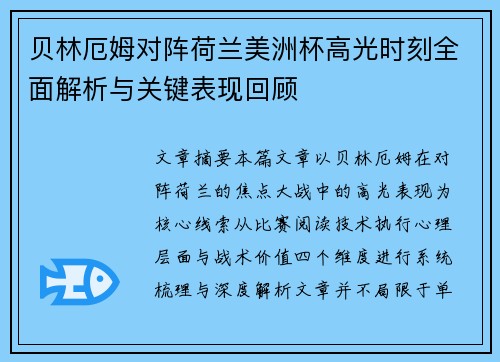 贝林厄姆对阵荷兰美洲杯高光时刻全面解析与关键表现回顾 贝林厄姆对阵荷兰美洲杯高光时刻全面解析与关键表现回顾