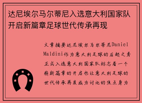 达尼埃尔马尔蒂尼入选意大利国家队开启新篇章足球世代传承再现