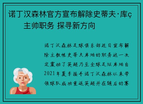 诺丁汉森林官方宣布解除史蒂夫·库珀主帅职务 探寻新方向 诺丁汉森林官方宣布解除史蒂夫·库珀主帅职务 探寻新方向