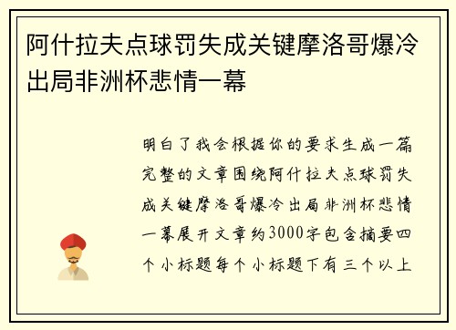 阿什拉夫点球罚失成关键摩洛哥爆冷出局非洲杯悲情一幕 阿什拉夫点球罚失成关键摩洛哥爆冷出局非洲杯悲情一幕
