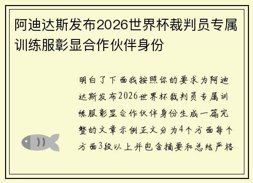 阿迪达斯发布2026世界杯裁判员专属训练服彰显合作伙伴身份 阿迪达斯发布2026世界杯裁判员专属训练服彰显合作伙伴身份