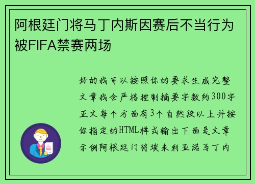 阿根廷门将马丁内斯因赛后不当行为被FIFA禁赛两场 阿根廷门将马丁内斯因赛后不当行为被FIFA禁赛两场