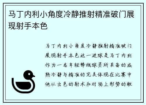 马丁内利小角度冷静推射精准破门展现射手本色 马丁内利小角度冷静推射精准破门展现射手本色