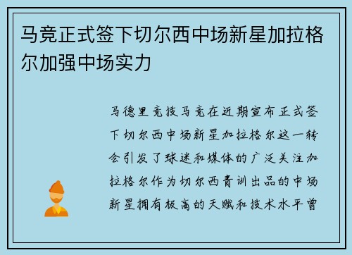 马竞正式签下切尔西中场新星加拉格尔加强中场实力 马竞正式签下切尔西中场新星加拉格尔加强中场实力