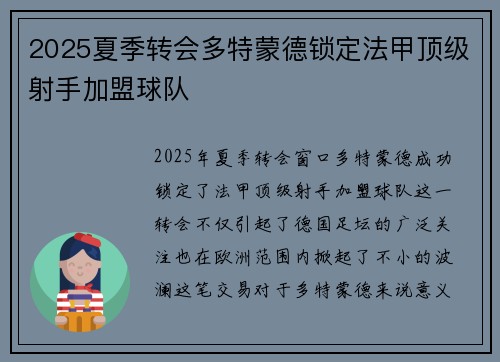2025夏季转会多特蒙德锁定法甲顶级射手加盟球队 2025夏季转会多特蒙德锁定法甲顶级射手加盟球队