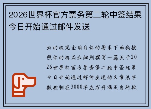 2026世界杯官方票务第二轮中签结果今日开始通过邮件发送 2026世界杯官方票务第二轮中签结果今日开始通过邮件发送