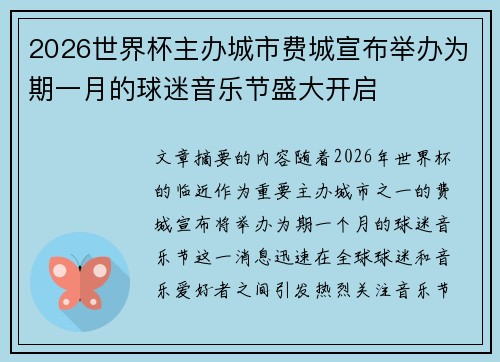 2026世界杯主办城市费城宣布举办为期一月的球迷音乐节盛大开启 2026世界杯主办城市费城宣布举办为期一月的球迷音乐节盛大开启