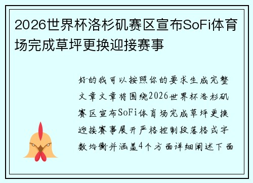 2026世界杯洛杉矶赛区宣布SoFi体育场完成草坪更换迎接赛事
