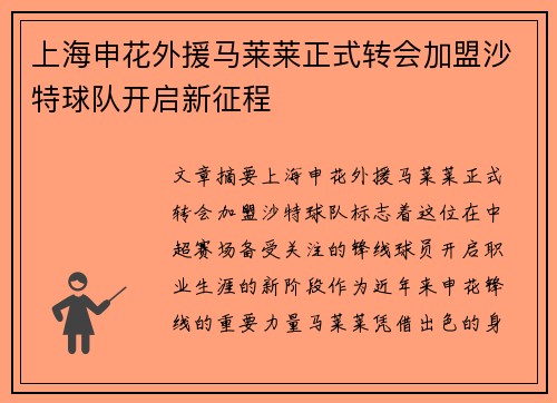 上海申花外援马莱莱正式转会加盟沙特球队开启新征程 上海申花外援马莱莱正式转会加盟沙特球队开启新征程
