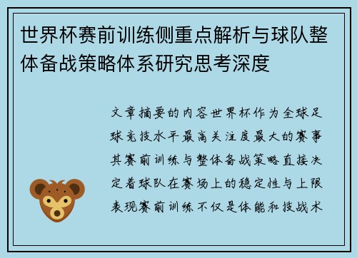 世界杯赛前训练侧重点解析与球队整体备战策略体系研究思考深度 世界杯赛前训练侧重点解析与球队整体备战策略体系研究思考深度