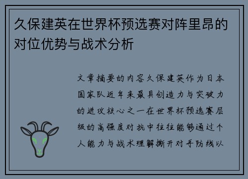 久保建英在世界杯预选赛对阵里昂的对位优势与战术分析
