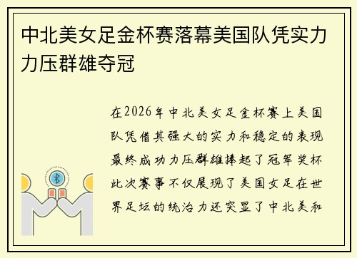 中北美女足金杯赛落幕美国队凭实力力压群雄夺冠 中北美女足金杯赛落幕美国队凭实力力压群雄夺冠