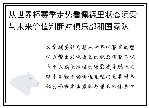 从世界杯赛季走势看佩德里状态演变与未来价值判断对俱乐部和国家队 从世界杯赛季走势看佩德里状态演变与未来价值判断对俱乐部和国家队