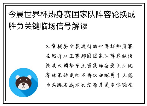 今晨世界杯热身赛国家队阵容轮换成胜负关键临场信号解读